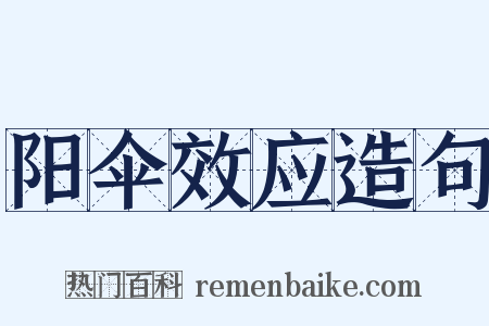 阳伞效应造句是什么意思的图片